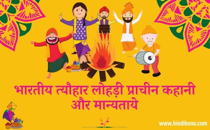 Lohri Festival in Hindi