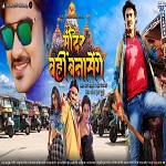 mandir_wahi_banayenge_bhojpuri_film