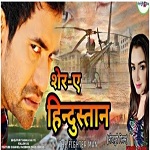 sher_e_hindustan_bhojpuri_bhojpuri_film