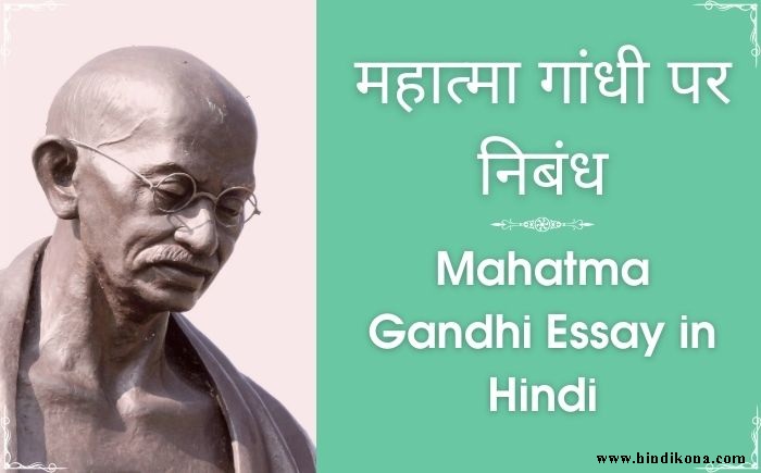 essay about mahatma gandhi in hindi