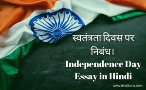 independence day essay in hindi 300 words