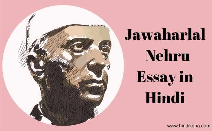 jawaharlal nehru essay in hindi 200 words