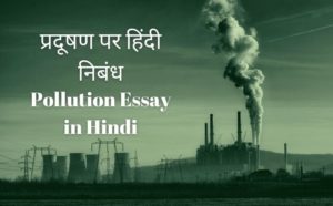 essay on pollution in 250 words in hindi