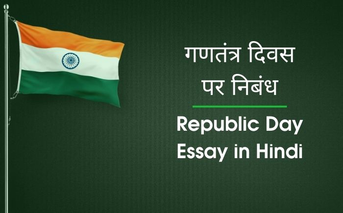 republic day essay 150 words in hindi