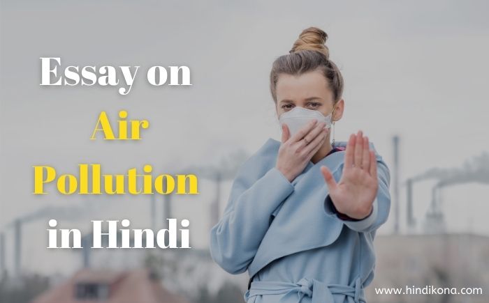 short essay on air pollution in hindi