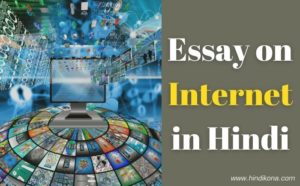 internet ka yogdan essay in hindi