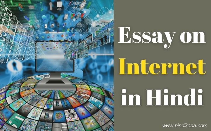 hindi essay writing on internet