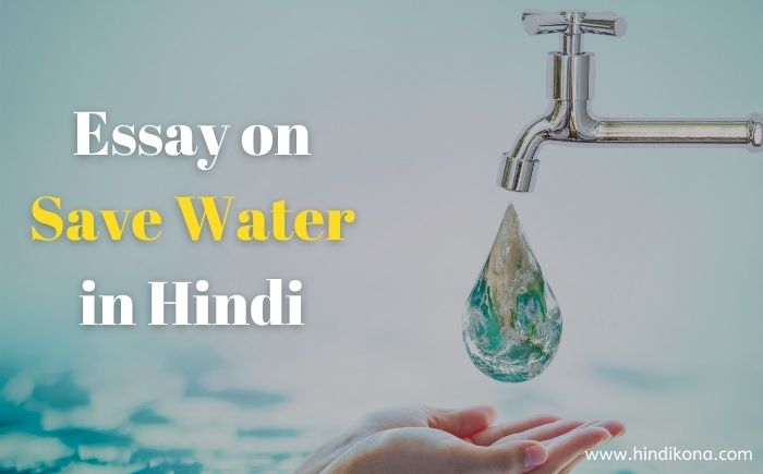 hindi essay on save water