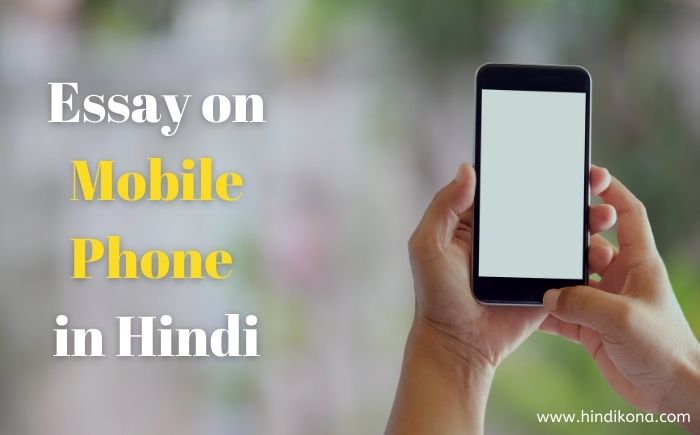 essay on mobile phone in hindi for class 6