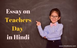 teachers day essay 300 words in hindi