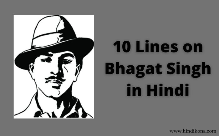 10-Lines-on-Bhagat-Singh-in-Hindi