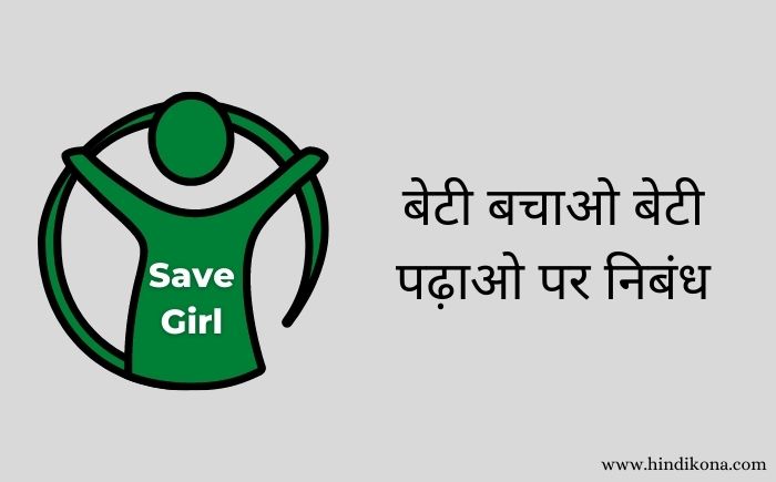 Beti-Bachao-Beti-Padhao-essay-in-hindi