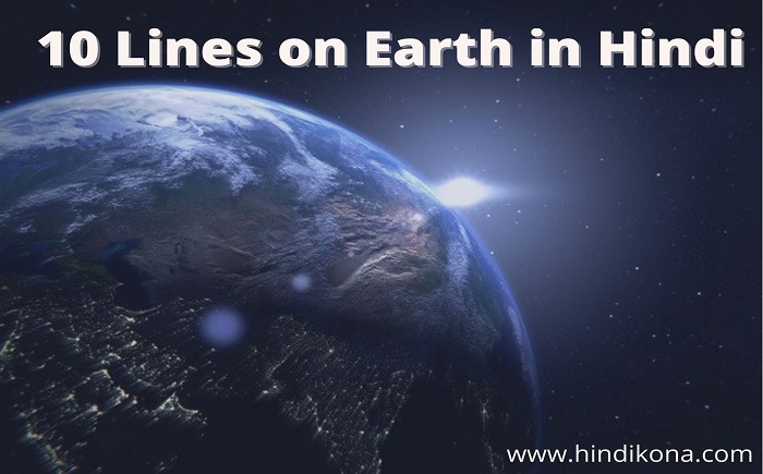 10-lines-on-earth-in-hindi