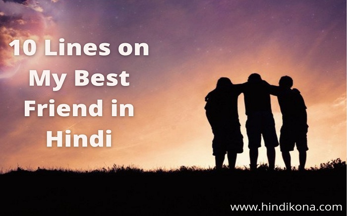 10-lines-on-my-best-friend-in-hindi