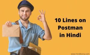 postman essay in hindi 10 lines