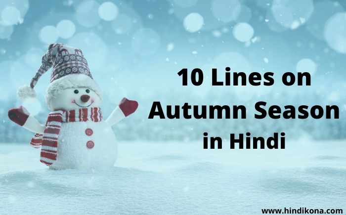 essay on autumn in hindi