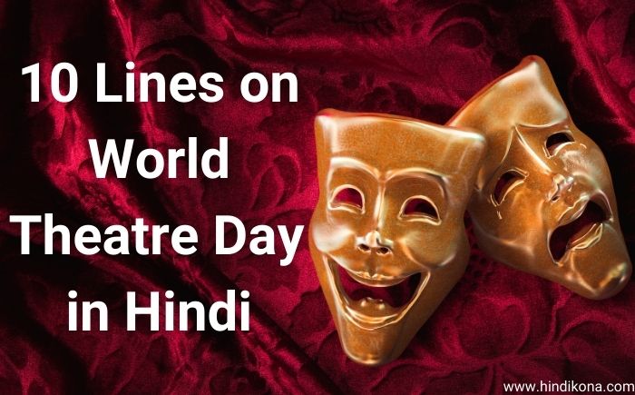 10-Lines-on-World-Theatre-Day-in-Hindi
