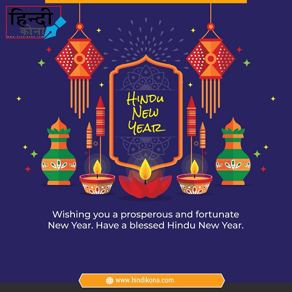 Hindu New Year Quotes