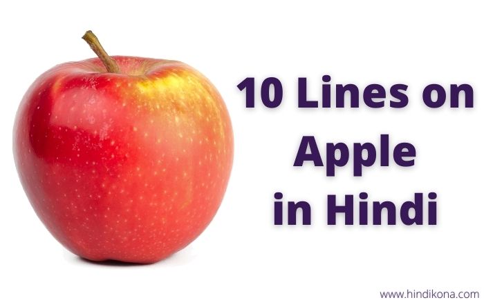 10-lines-on-apple-in-hindi