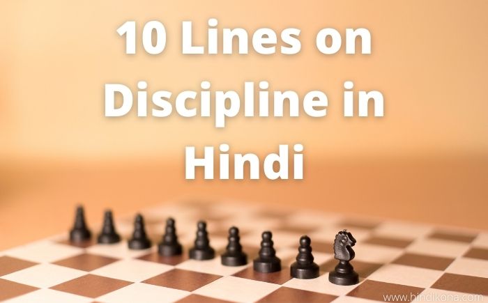 10-lines-on-discipline-in-hindi-10