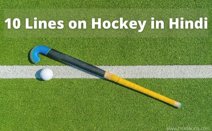 10-lines-on-hockey-in-hindi