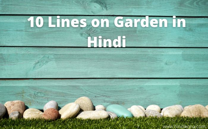 10 Lines on Garden in Hindi