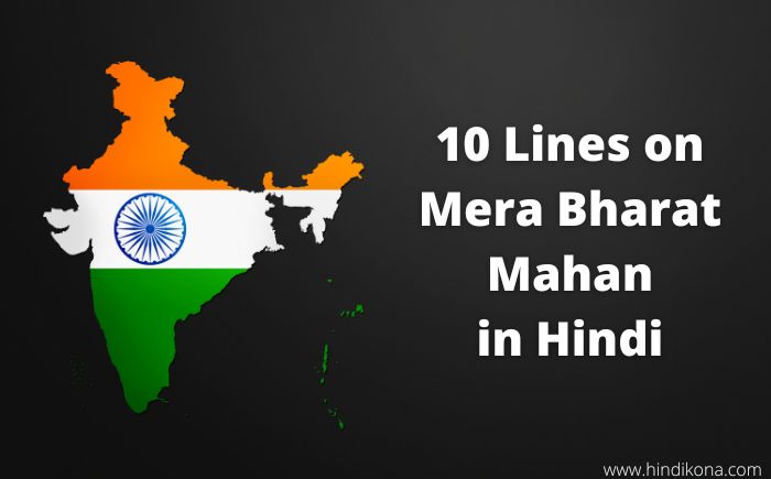 10 Lines on Mera Bharat Mahan in Hindi