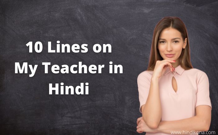 10 Lines on My Teacher in Hindi