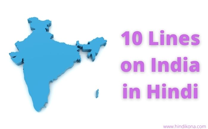 10-lines-on-india-in-hindi-10