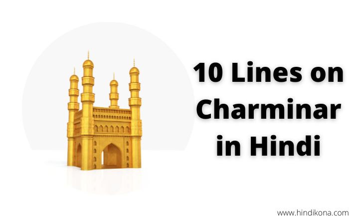 10 Lines on Charminar in Hindi