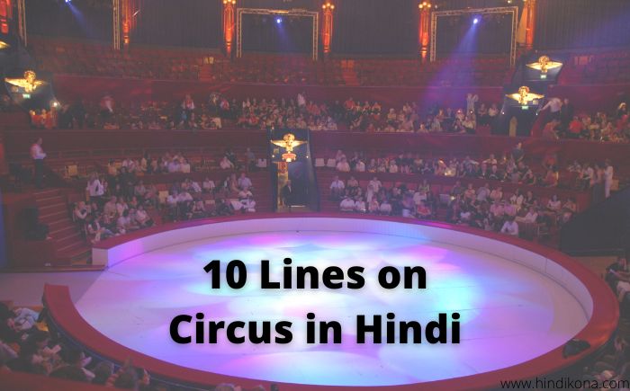 10 Lines on Circus in Hindi