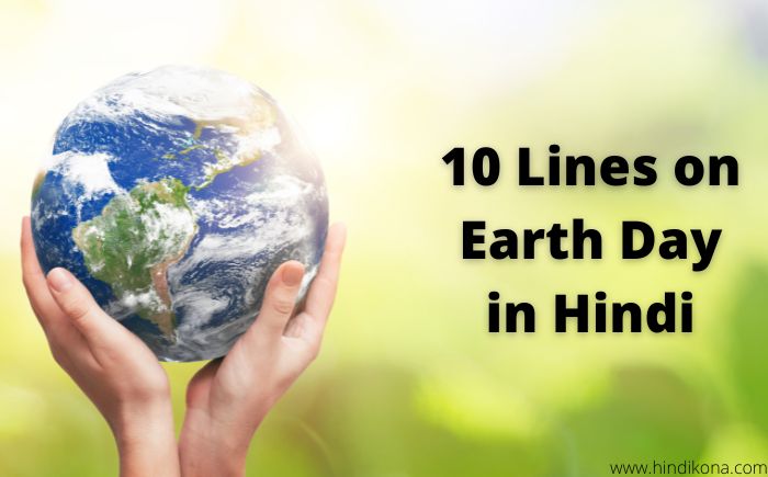 10 Lines on Earth Day in Hindi