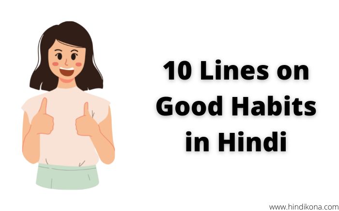 10-lines-on-good-habits-in-hindi-10