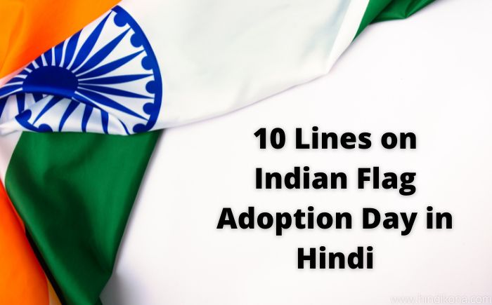 10 Lines on Indian Flag Adoption Day in Hindi