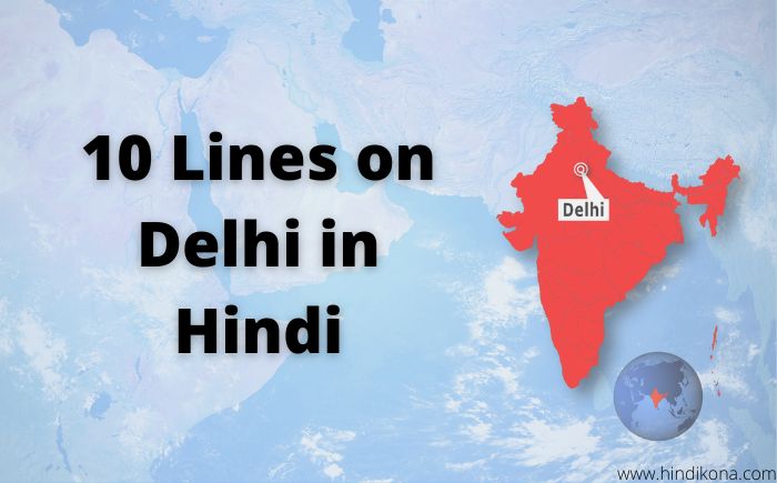 10-lines-on-delhi-in-hindi-10