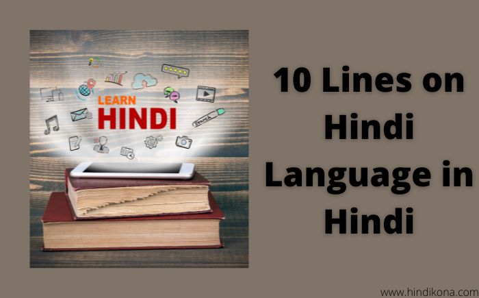 10-lines-on-hindi-language-in-hindi-10