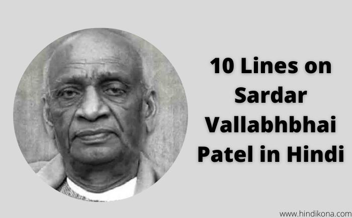 10 Lines on Sardar Vallabhbhai Patel in Hindi