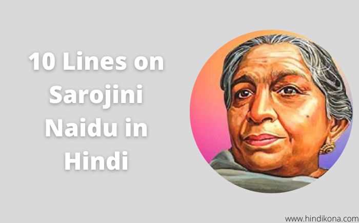 10 Lines on Sarojini Naidu in Hindi