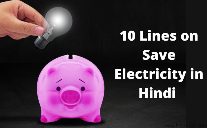 10 Lines on Save Electricity in Hindi