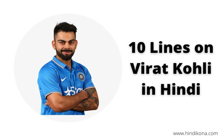 10 Lines on Virat Kohli in Hindi