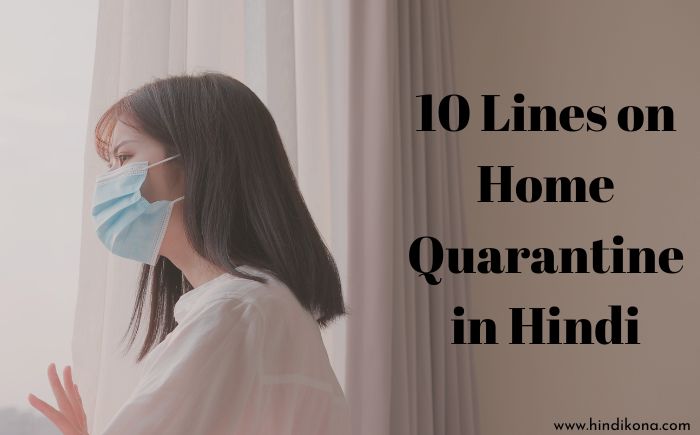 10 Lines on Home Quarantine in Hindi