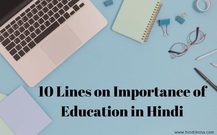 10 Lines on Importance of Education in Hindi