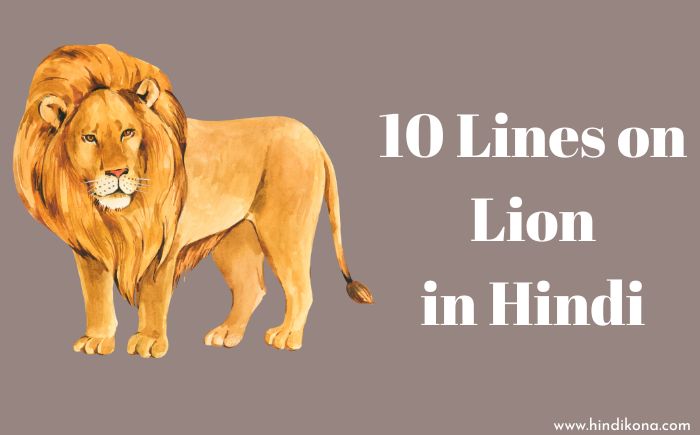 10 Lines on Lion in Hindi