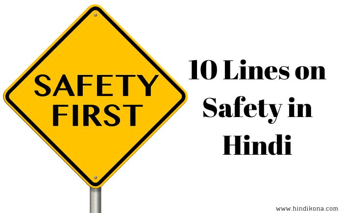 10 Lines on Safety in Hindi