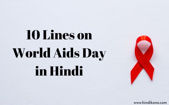 10 Lines on World Aids Day in Hindi