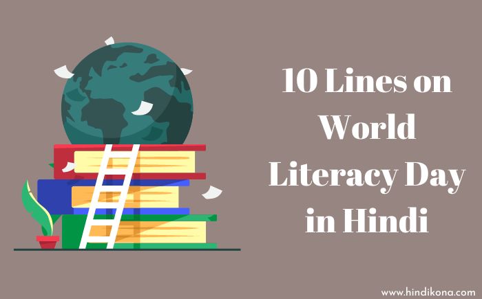 10 Lines on World Literacy Day in Hindi