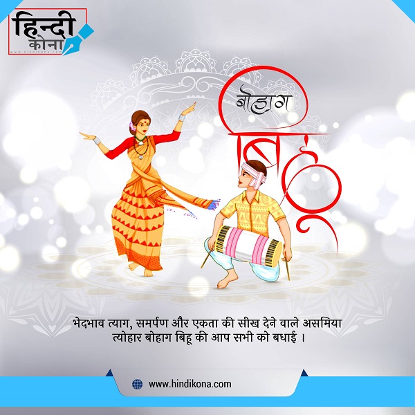 Happy-Bihu-Quotes-in-Hindi