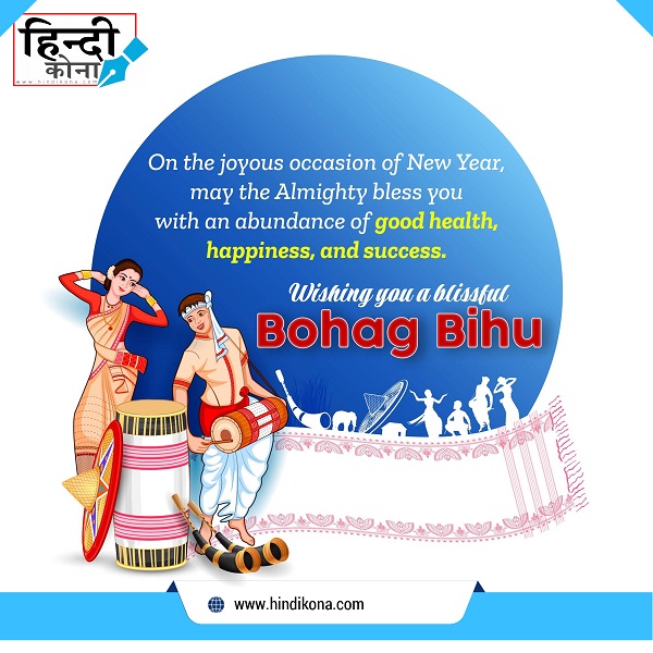 Happy-Bihu-WhatsApp-Messages-in-Hindi