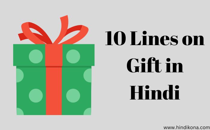 10 Lines on Gift in Hindi