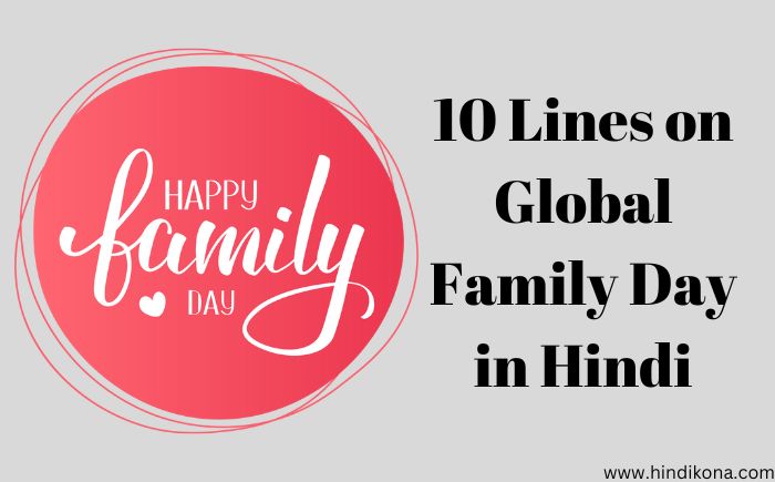 10 Lines on Global Family Day in Hindi